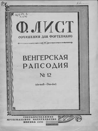 . Венгерская рапсодия № 12 (cis-moll-Des-dur)