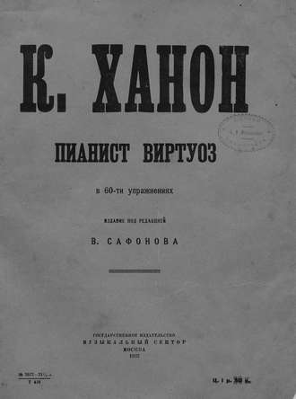 . Пианист-виртуоз в 60 упражнениях