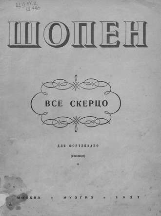 . Все скерцо