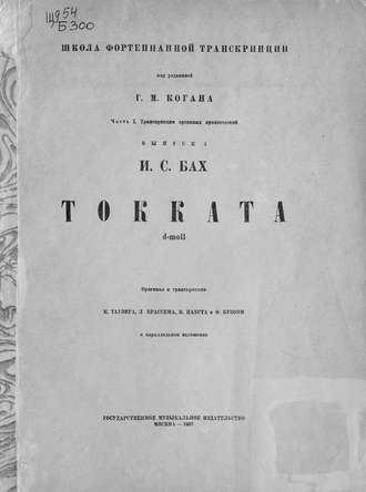 . Токката d-moll [для органа]