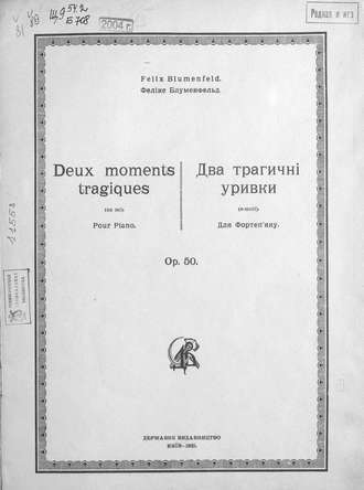 Феликс Блуменфельд. Два трагичнi уривки