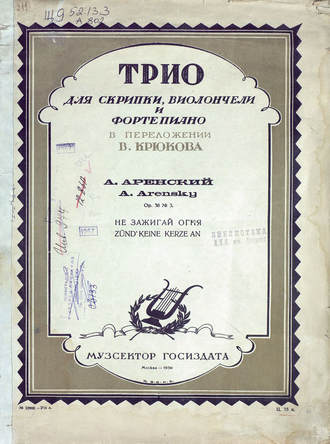 Антон Степанович Аренский. Не зажигай огня!
