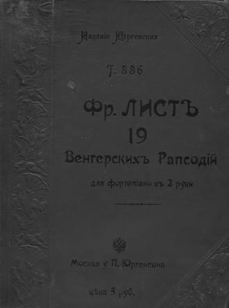 . 19 Венгерских рапсодий