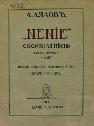 Анатолий Константинович Лядов. Нение