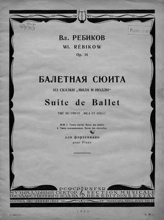 . Балетная сюита из сказки 