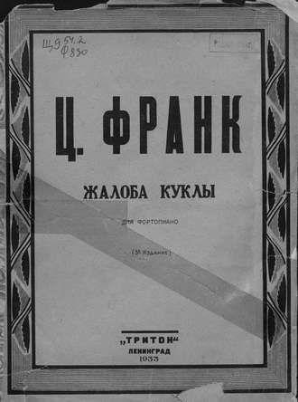 Сезар Франк. Жалоба куклы