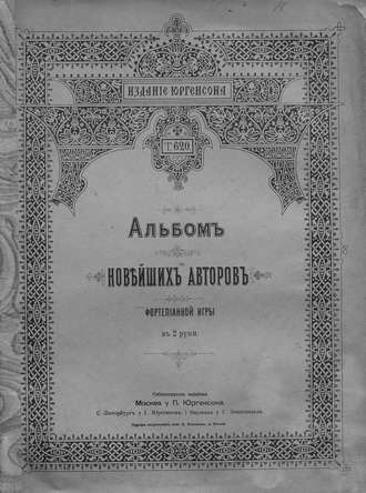 . Альбом новейших авторов фортепианной игры в 2 руки