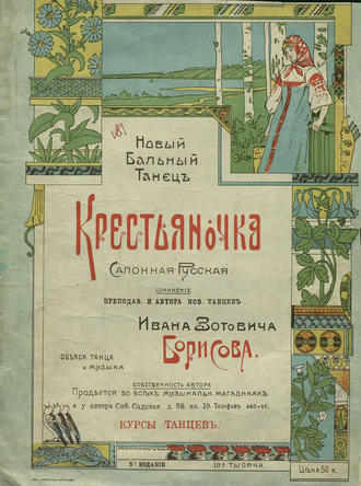Иван Зотович Борисов. Крестьяночка