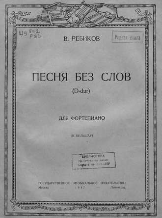 . Песня без слов (D-dur) для фортепиано