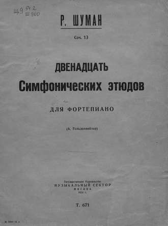 Роберт Шуман. Двенадцать симфонических этюдов