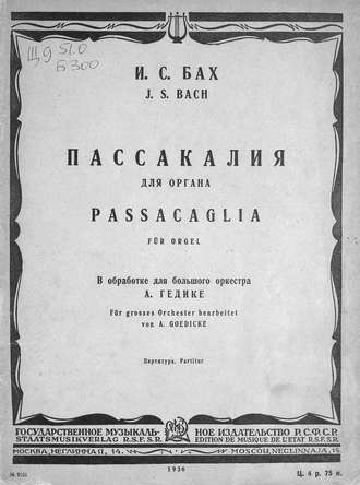 . Пассакалия для органа