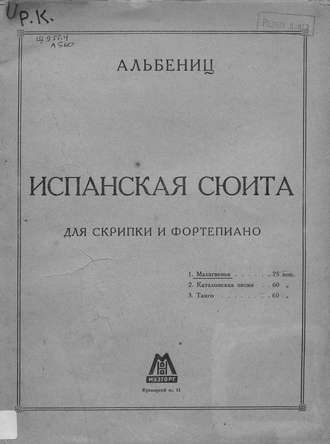 . Испанская сюита