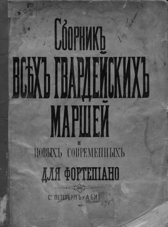 . Сборник всех русских гвардейских полковых маршей и выбор новейших современных