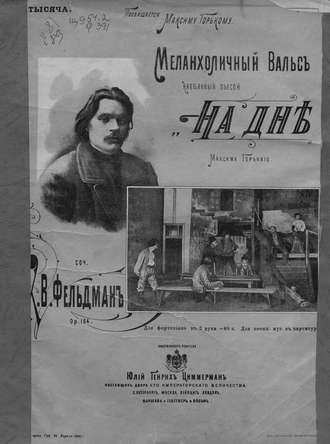 . Меланхолический вальс, навеянный пьесой Максима Горького 