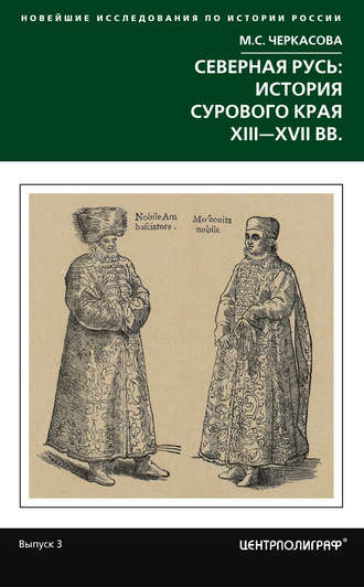 . Северная Русь: история сурового края ХIII-ХVII вв.