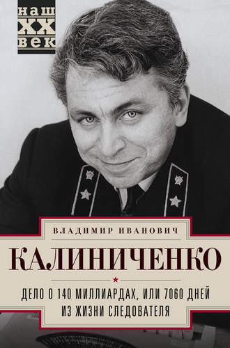 . Дело о 140 миллиардах, или 7060 дней из жизни следователя