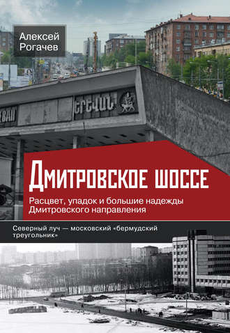 . Дмитровское шоссе. Расцвет, упадок и большие надежды Дмитровского направления