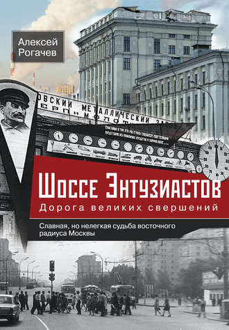 . Шоссе Энтузиастов. Дорога великих свершений
