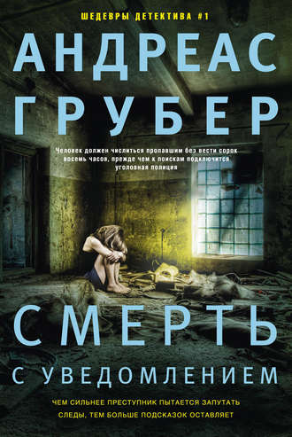 . Смерть с уведомлением
