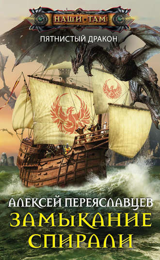 . Замыкание спирали