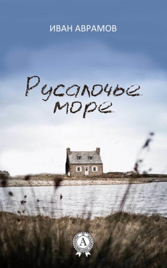 . Русалочье море