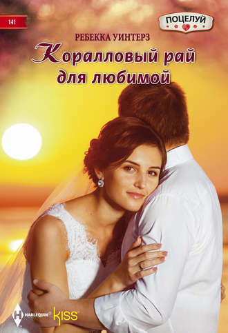 . Коралловый рай для любимой