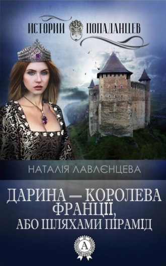 . Дарина – королева Франції, або Шляхами пірамід