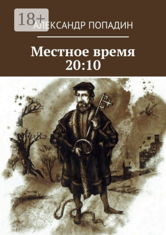 Александр Попадин. Местное время 20:10