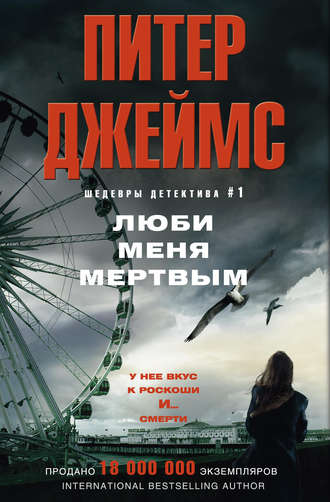 . Люби меня мертвым