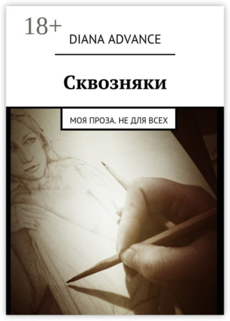 Diana Advance. Сквозняки. Моя проза. Не для всех