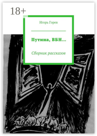 Игорь Горев. Путина, ВБН… Сборник рассказов
