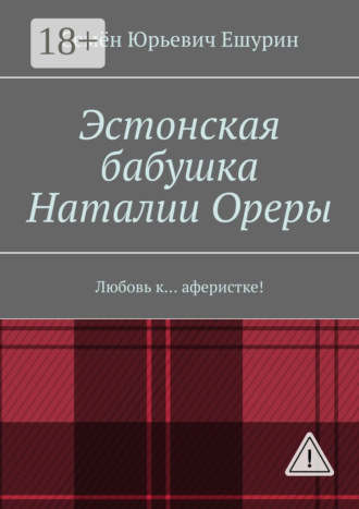 . Эстонская бабушка Наталии Ореры. Любовь к… аферистке!