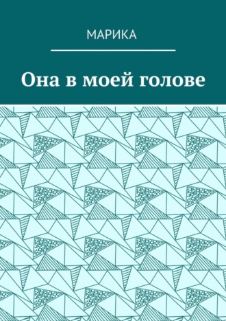 . Она в моей голове