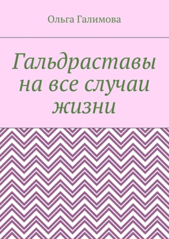 . Гальдраставы на все случаи жизни