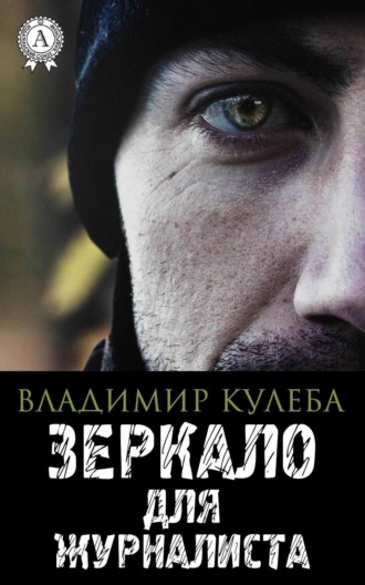 . Зеркало для журналиста