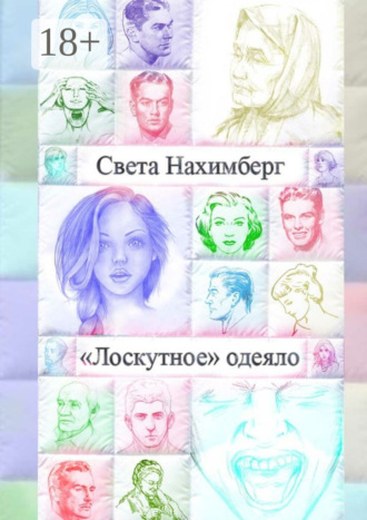 Света Нахимберг. «Лоскутное» одеяло