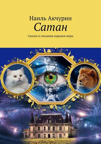 . Сатан. Сказки и сказания народов мира