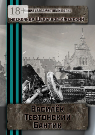 Александр Щербаков-Ижевский. Василёк Тевтонский Бантик. Серия «Бессмертный полк»