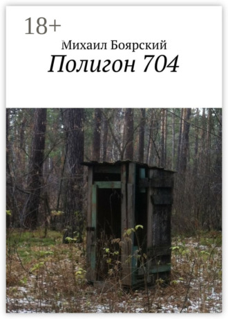 Михаил Боярский. Полигон 704