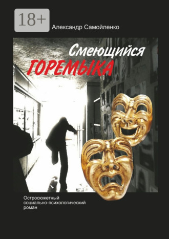 . Смеющийся горемыка. Остросюжетный социально-психологический роман