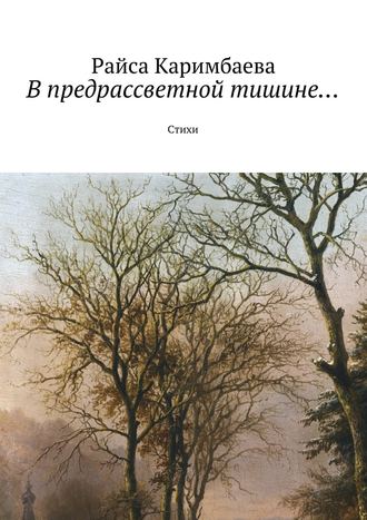 . В предрассветной тишине… Стихи
