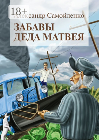 Александр Самойленко. Забавы деда Матвея. Сборник рассказов, повесть