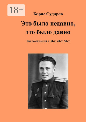 . Это было недавно, это было давно. Воспоминания о 30-х, 40-х, 50-х
