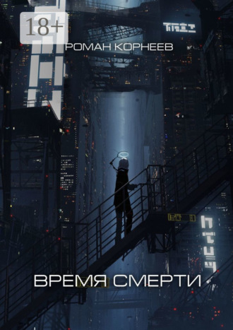 . Время смерти