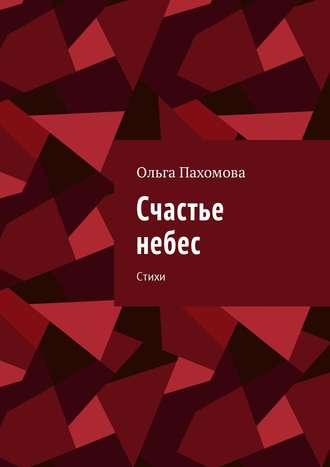 . Счастье небес. Стихи