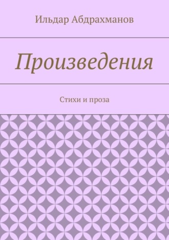 . Произведения. Стихи и проза