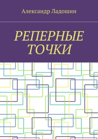 . Реперные точки