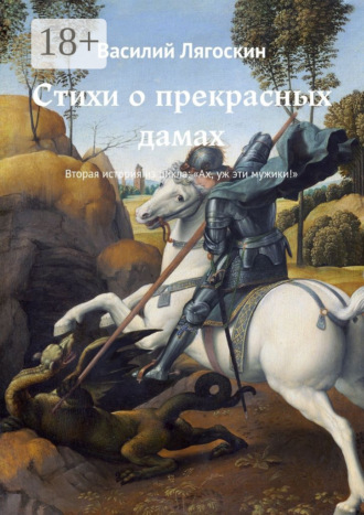 Василий Лягоскин. Стихи о прекрасных дамах. Вторая история из цикла: «Ах, уж эти мужики!»