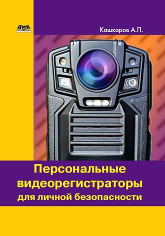 . Персональные видеорегистраторы для личной безопасности. Обзор, практика применения