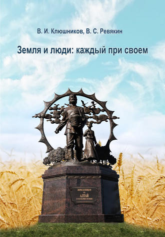 . Земля и люди. Каждый при своем